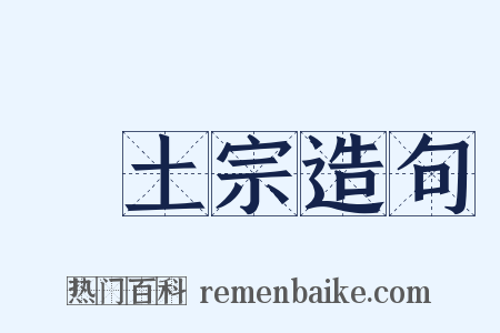 淨土宗造句是什么意思的图片
